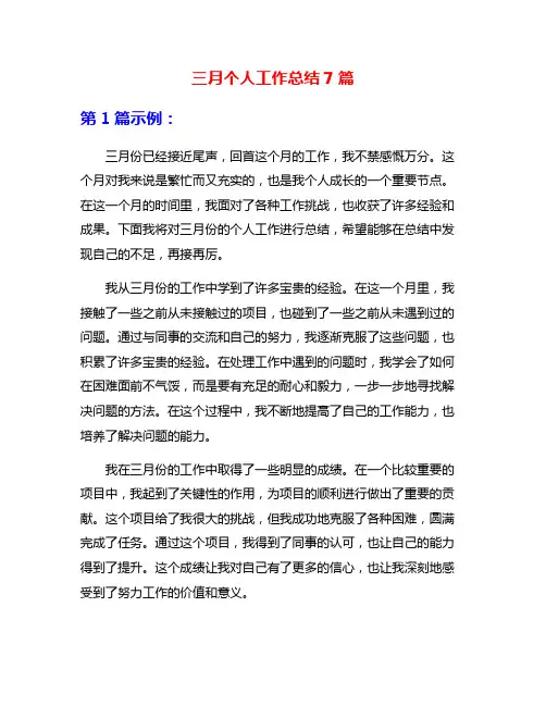 三月个人工作总结7篇