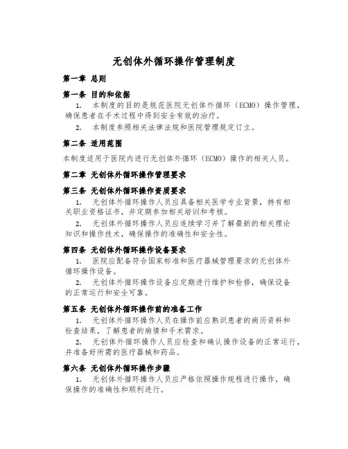 无创体外循环操作管理制度