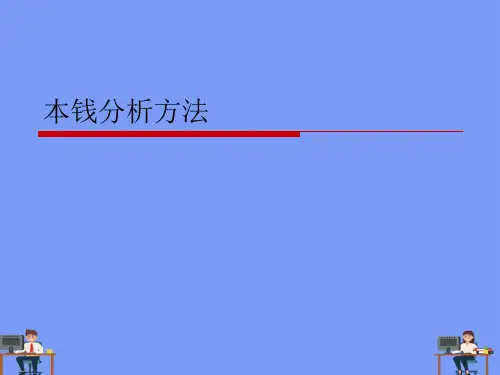 成本分析方法完美版PPT
