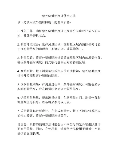 紫外辐射照度计使用方法