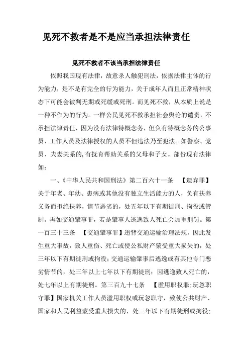 见死不救者是不是应当承担法律责任