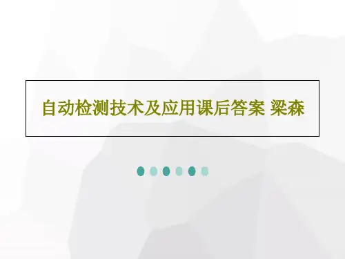 自动检测技术及应用课后答案 梁森共35页