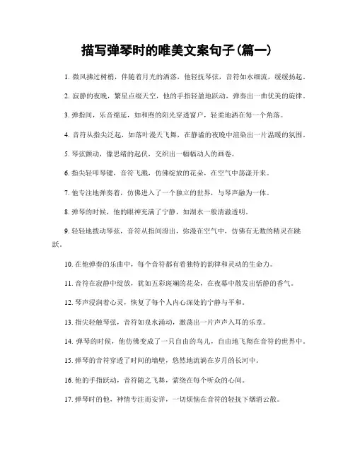 描写弹琴时的唯美文案句子(精选两篇)