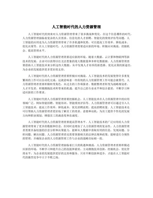 人工智能时代的人力资源管理