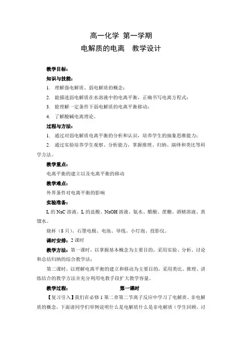教学设计1：电解质的电离