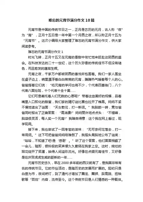 难忘的元宵节满分作文10篇