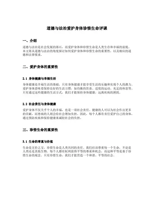 道德与法治爱护身体珍惜生命评课