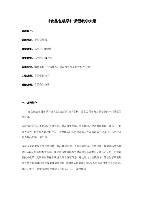 食品包装学大纲