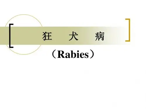 狂犬病