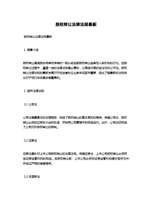 股权转让法律法规最新