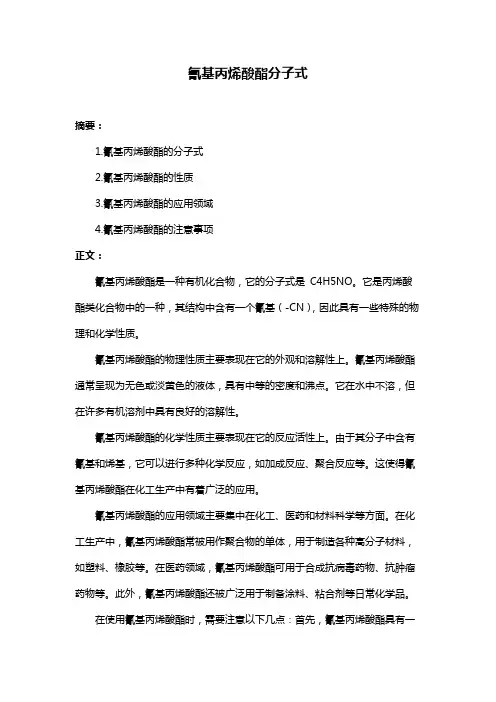 氰基丙烯酸酯分子式