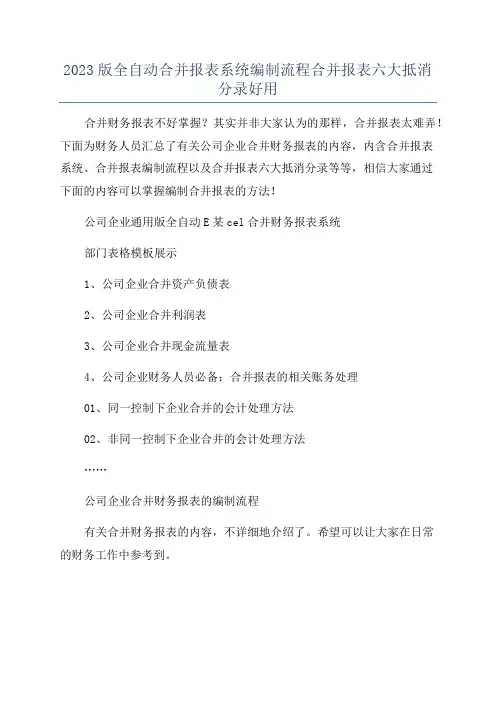 2023版全自动合并报表系统编制流程合并报表六大抵消分录好用