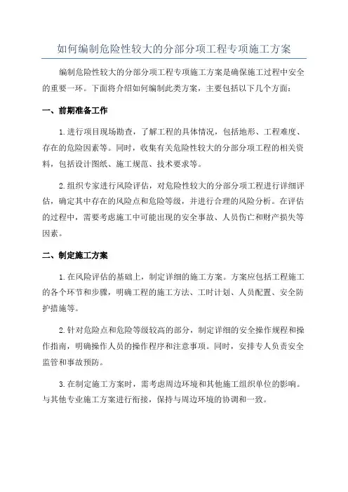 如何编制危险性较大的分部分项工程专项施工方案