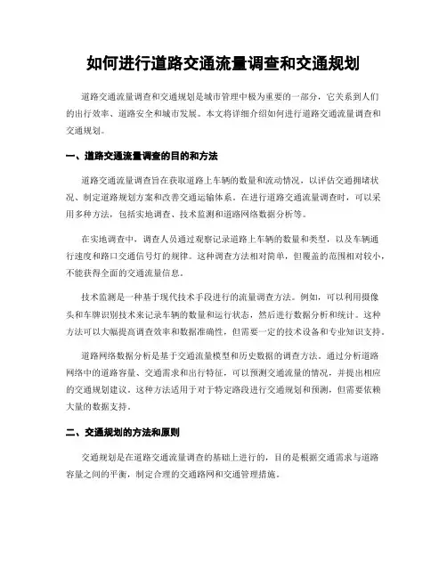 如何进行道路交通流量调查和交通规划