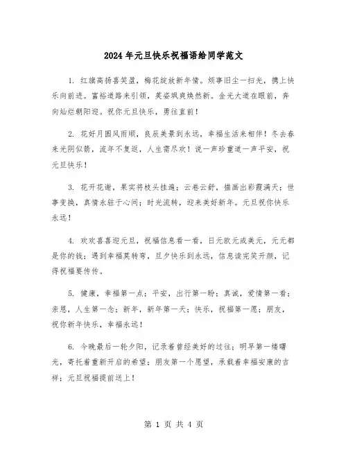 2024年元旦快乐祝福语给同学范文(2篇)