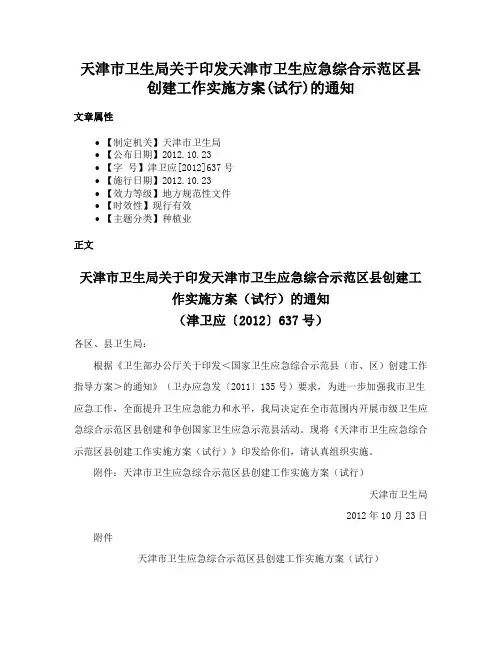 天津市卫生局关于印发天津市卫生应急综合示范区县创建工作实施方案(试行)的通知