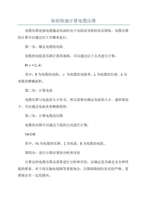 如何快速计算电缆压降