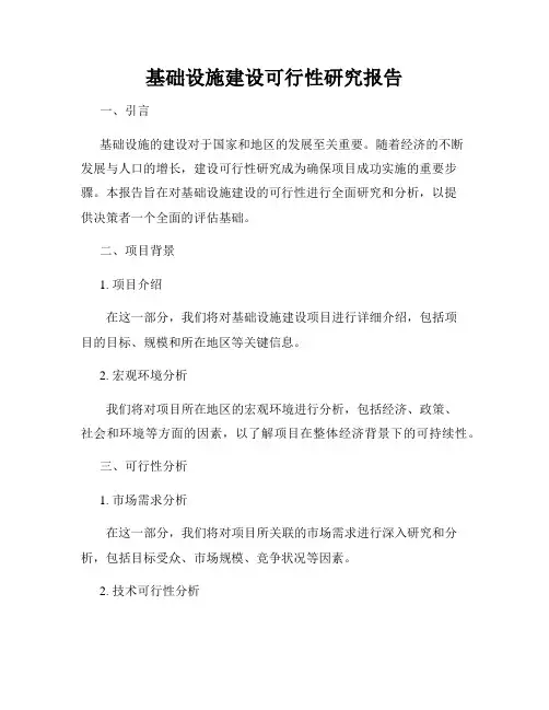 基础设施建设可行性研究报告