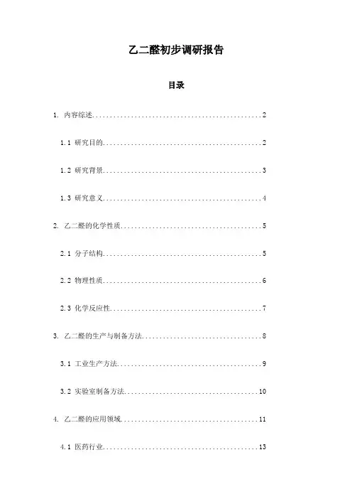 乙二醛初步调研报告