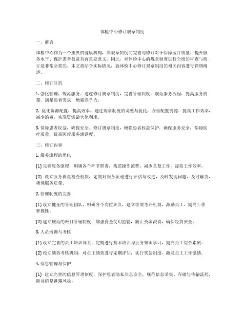 体检中心修订规章制度