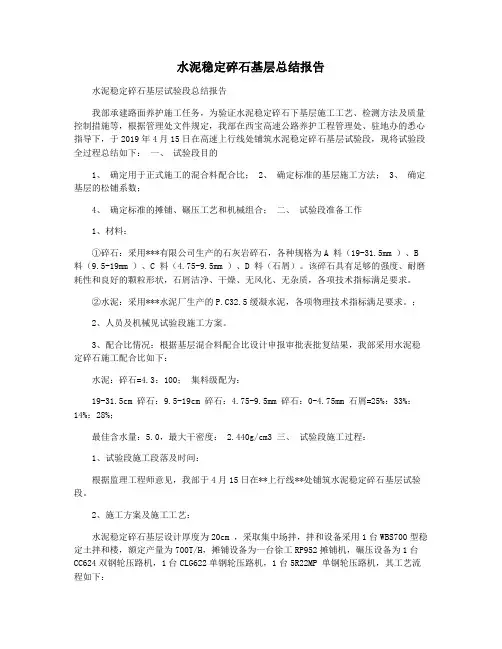 水泥稳定碎石基层总结报告