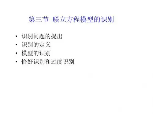 9.3联立方程模型的识别