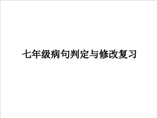 七年级下册语文修改病句课件