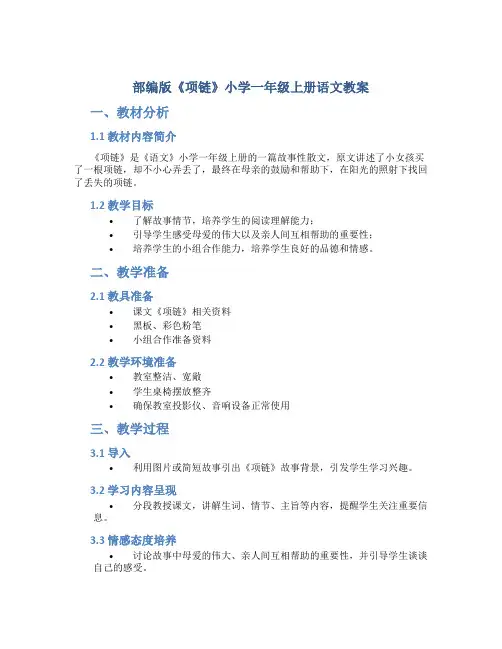 部编版《项链》小学一年级上册语文教案