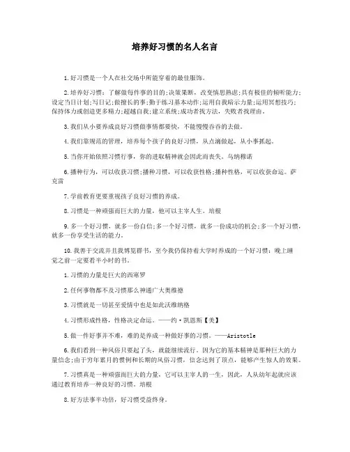 培养好习惯的名人名言