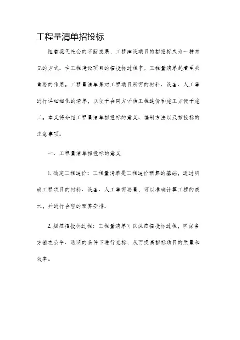 工程量清单招投标