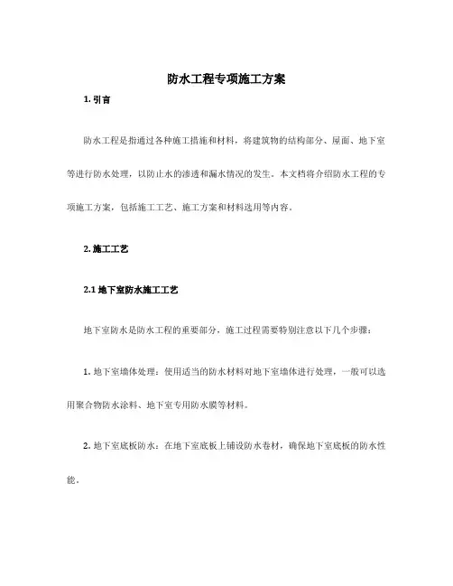 防水工程专项施工方案