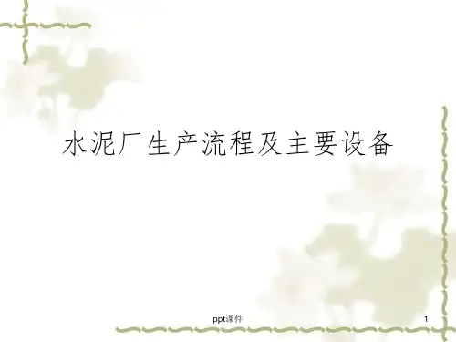 【培训教材】水泥厂生产流程及主要设备PPT(P26)