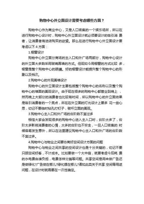 购物中心外立面设计需要考虑哪些方面？