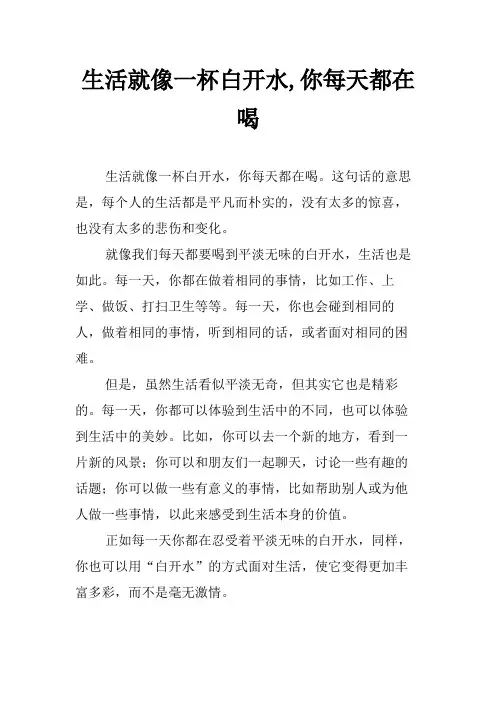 生活就像一杯白开水,你每天都在喝