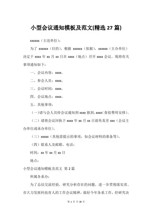 小型会议通知模板及范文(精选27篇)