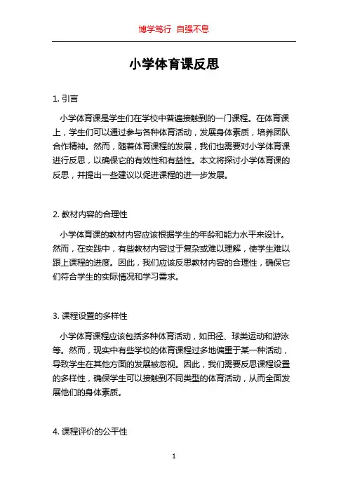 小学体育课反思