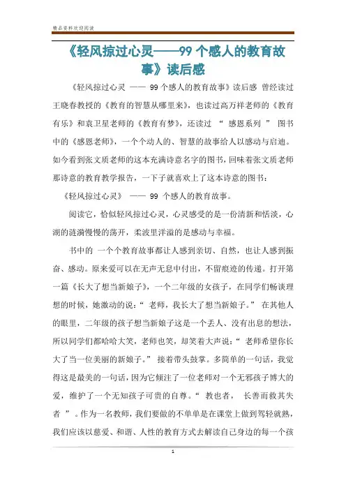 《轻风掠过心灵——99个感人的教育故事》读后感