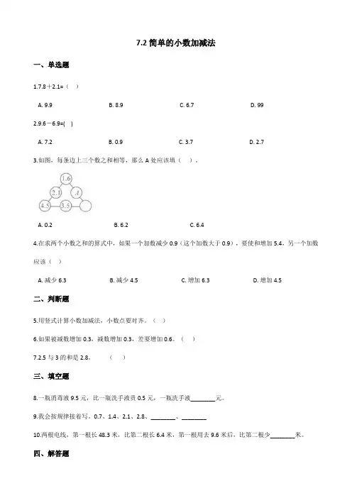 三年级下册数学一课一练 简单的小数加减法 人教版(含答案)