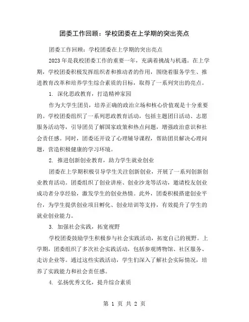 团委工作回顾：学校团委在上学期的突出亮点