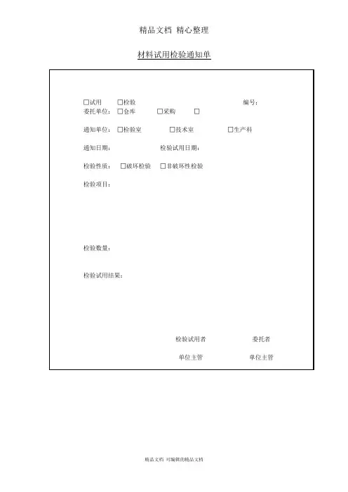 材料试用检验通知单