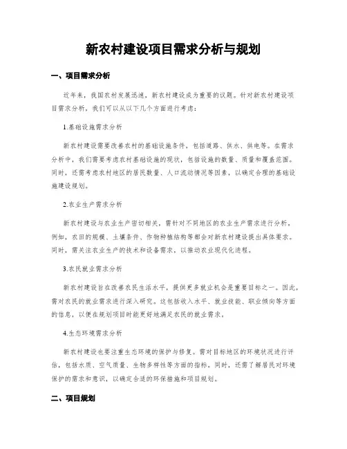 新农村建设项目需求分析与规划