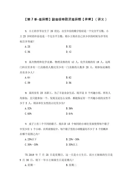 公务员考试【差异题】副省级卷数资差异题  (讲义+笔记)(2020国考模考副省级差异题解析课)