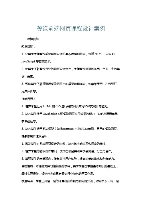 餐饮前端网页课程设计案例