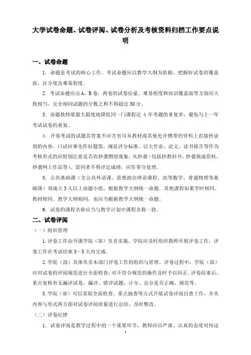 大学试卷命题、试卷评阅、试卷分析及考核资料归档工作要点说明