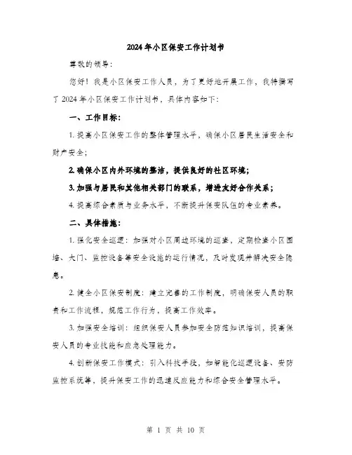 2024年小区保安工作计划书(三篇)