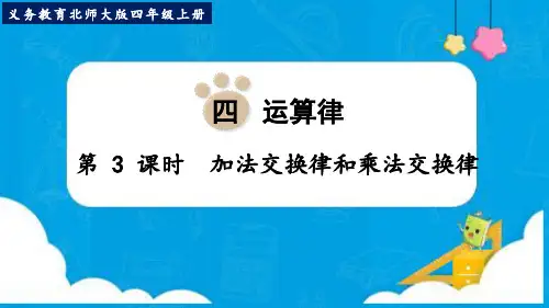 最新北师大版四年级数学上册《加法交换律和乘法交换律》优质教学课件