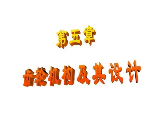 第五章 齿轮机构及其设计