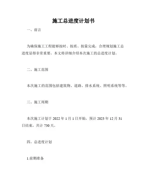 施工总进度计划书