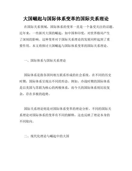 大国崛起与国际体系变革的国际关系理论
