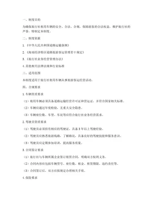 旅行社用车合规制度范本